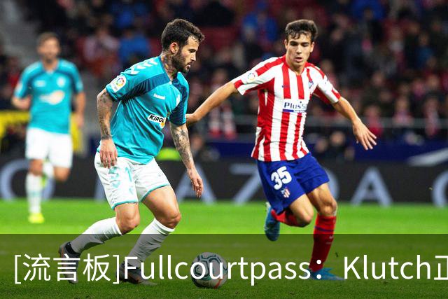 [流言板]Fullcourtpass：Klutch正在推动AD加盟骑士或勇士联手詹姆斯